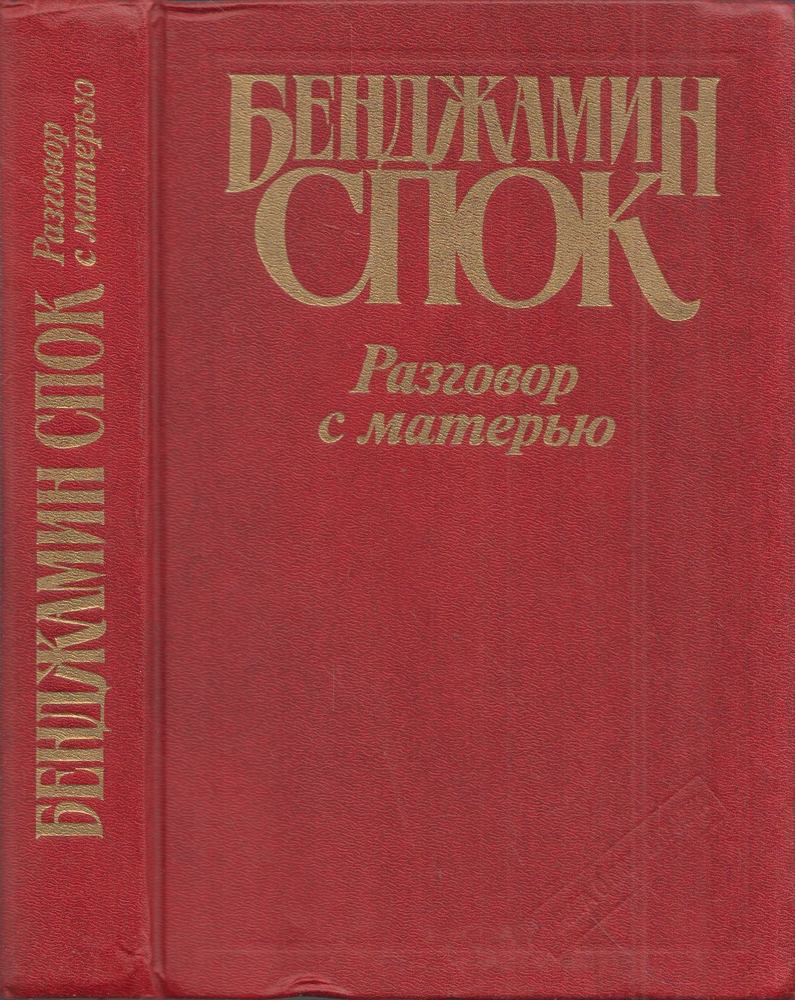 Dr. Benjamin Spock - Beszélgetések az anyával (orosz) [antikvár]