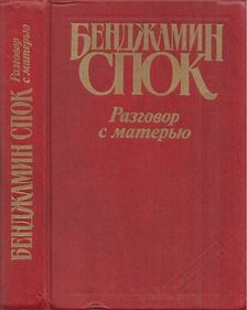 Dr. Benjamin Spock - Beszélgetések az anyával (orosz) [antikvár]