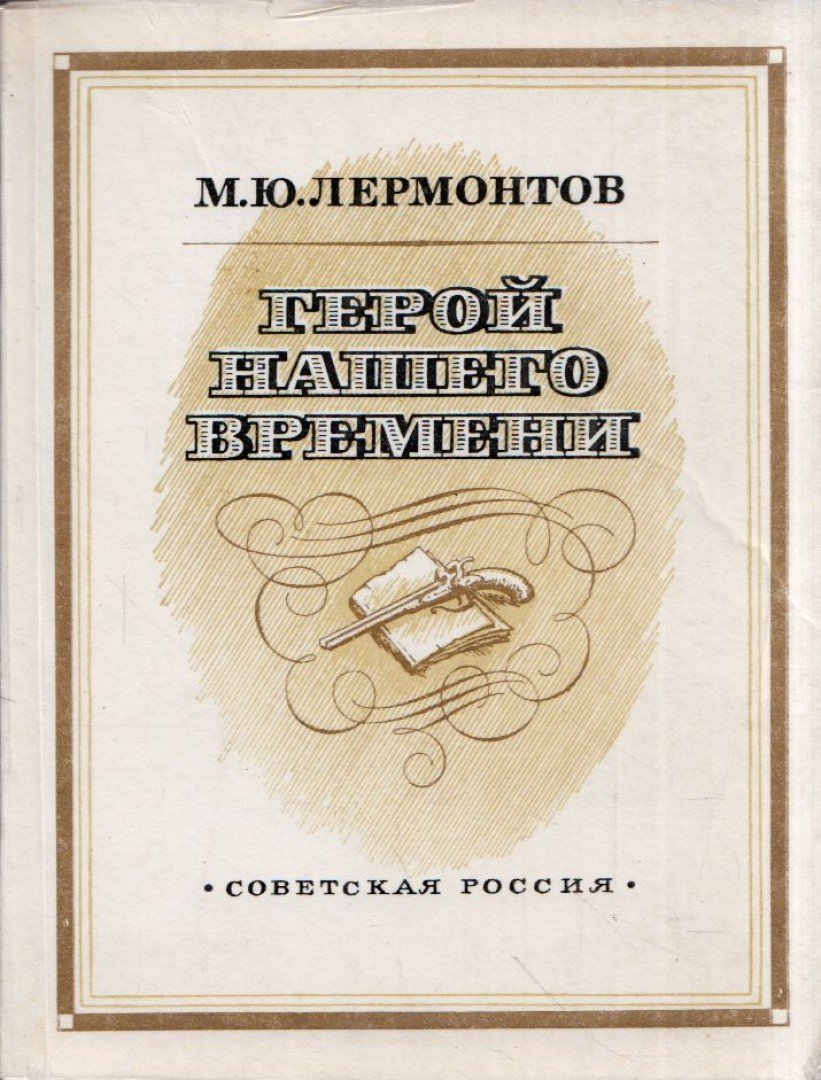 Lermontov, Mihail - Korunk hőse (orosz) [antikvár]