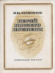 Lermontov, Mihail - Korunk hőse (orosz) [antikvár]