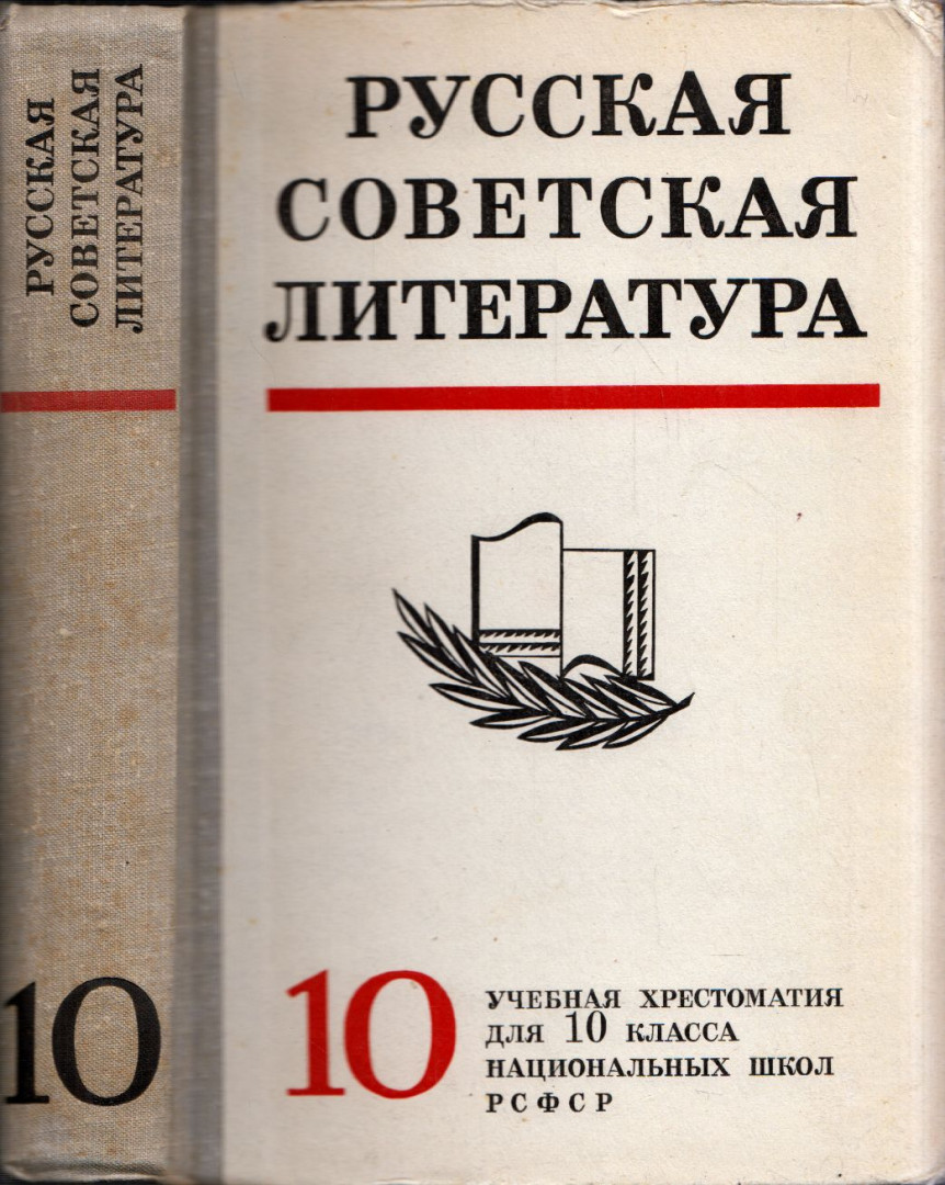 Orosz szovjet irodalom 10. (orosz) [antikvár]