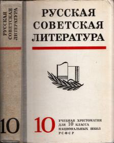 Orosz szovjet irodalom 10. (orosz) [antikvár]
