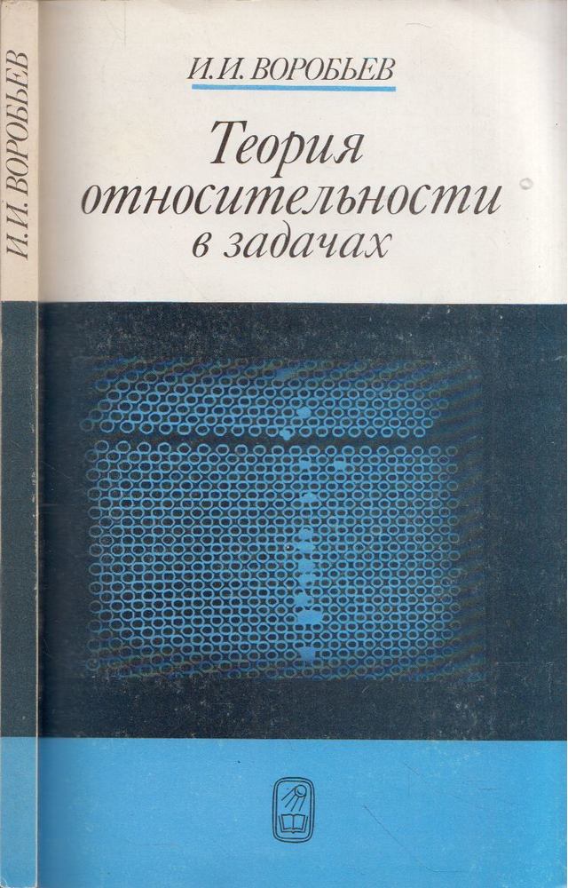 Ivan Vorobjev - A relativitáselmélet a problémákban (orosz) [antikvár]