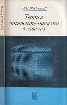 Ivan Vorobjev - A relativitáselmélet a problémákban (orosz) [antikvár]