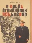Schwarcz Sándor - A halál árnyékának völgyében [antikvár]