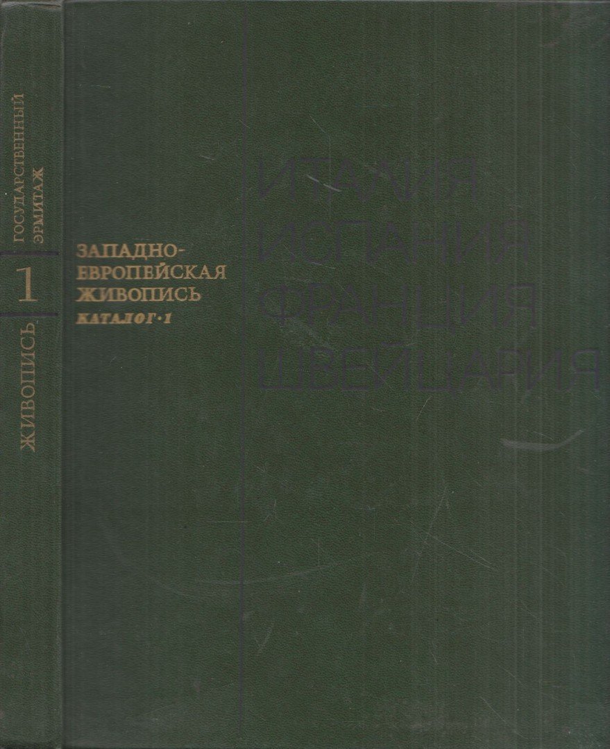 Nyugat-európai festészet - Állami Ermitázs Katalógus 1. [antikvár]