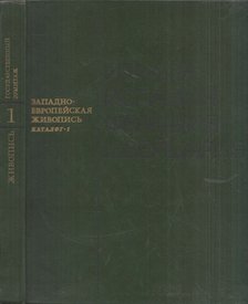 Nyugat-európai festészet - Állami Ermitázs Katalógus 1. [antikvár]