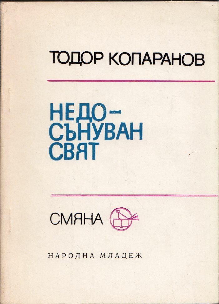 Todor Koparanov - Megálmodhatatlan világ (bolgár) [antikvár]
