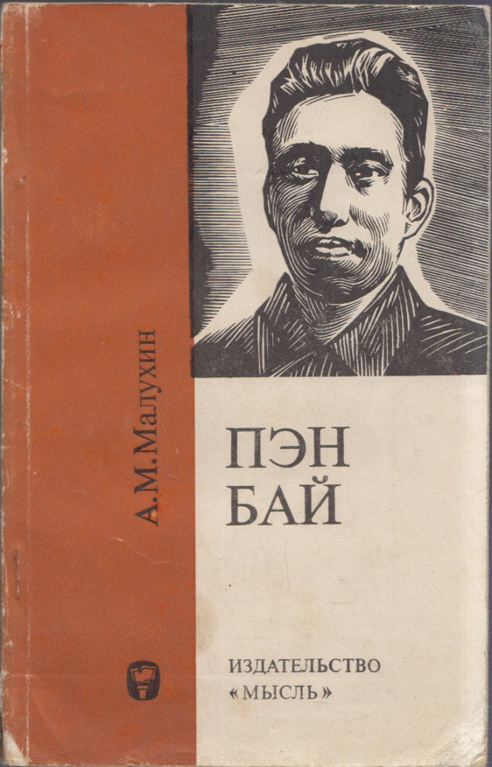 A. Maluhin - Peng Pai (orosz) [antikvár]