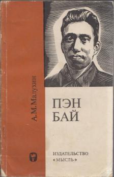 A. Maluhin - Peng Pai (orosz) [antikvár]