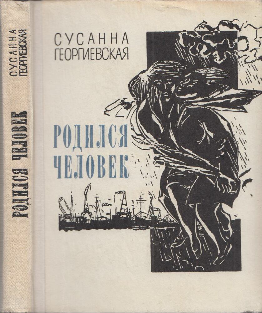 Szuszanna Georgijevszkaja - Ember születik (orosz) [antikvár]