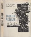 Szuszanna Georgijevszkaja - Ember születik (orosz) [antikvár]