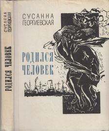 Szuszanna Georgijevszkaja - Ember születik (orosz) [antikvár]