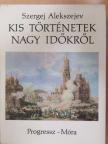 Szergej Alakszejev - Kis történetek nagy időkről [antikvár]