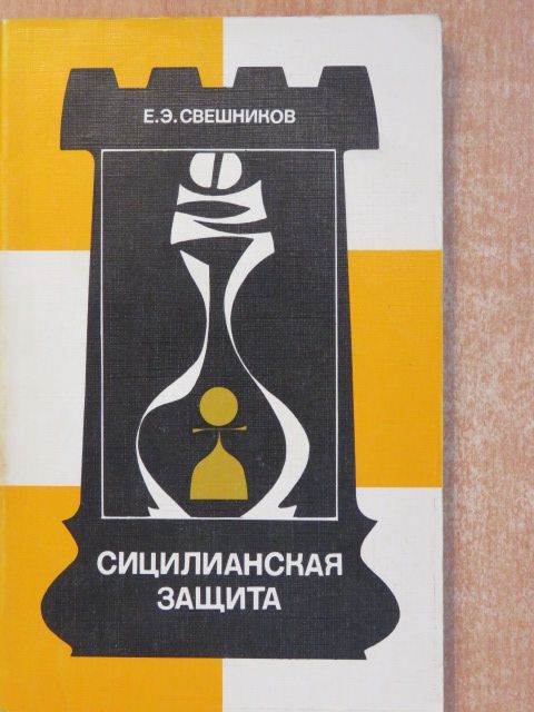 E. E. Szvesnikov - Szicíliai védelem - 5...e7-e5 rendszer (orosz nyelvű) [antikvár]