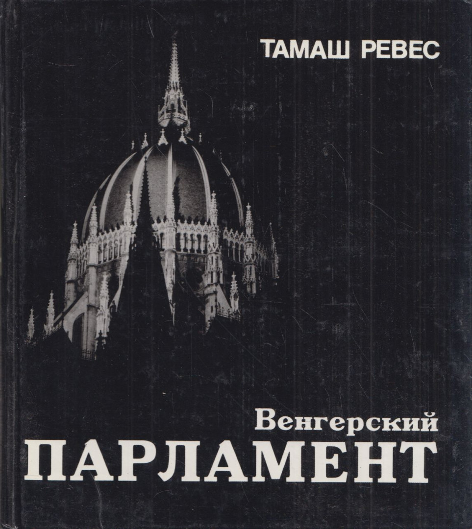 RÉVÉSZ TAMÁS - A magyar parlament (orosz) [antikvár]
