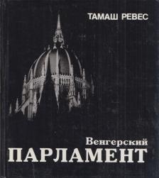 RÉVÉSZ TAMÁS - A magyar parlament (orosz) [antikvár]