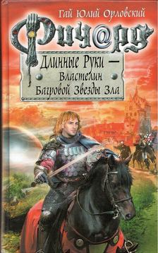 Gaj Julij Orlovszkij - Hosszúkezű Richard - a Gonosz Csillagainak Bíbor Ura (orosz) [antikvár]