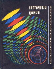 A kártyavár - Az Egyesült Államok a sci-fi szemével (orosz) [antikvár]