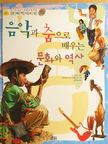 Neil Morris - Kultúra és történelem tanulása zenén és táncon keresztül (koreai nyelvű) [antikvár]
