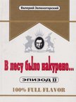 Valerij Zelenogorszkij - Füstölt az erdő II. (orosz) [antikvár]