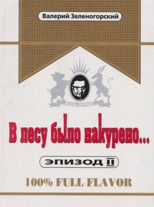 Valerij Zelenogorszkij - Füstölt az erdő II. (orosz) [antikvár]