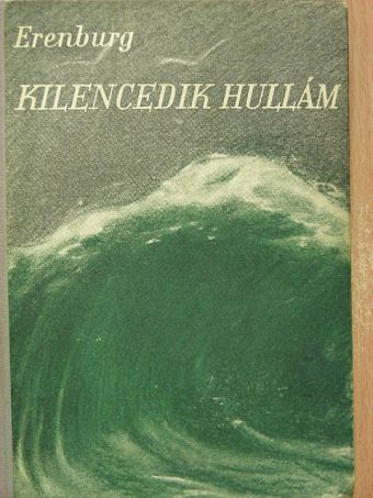 Ilja Erenburg - Kilencedik hullám [antikvár]