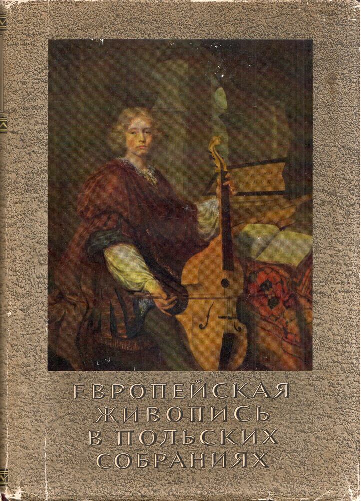 Jan Bjalosztockij, Mihal Valickij - Európai festészet lengyel gyűjteményekben 1300-1800 (orosz) [antikvár]