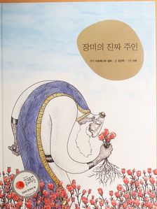 Kim Jin-rak - A rózsa igazi tulajdonosa (koreai nyelvű) [antikvár]