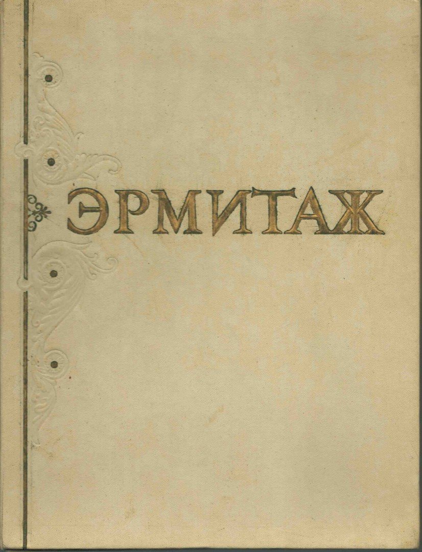 Levinson-Lessing, V. F. - Az Állami Ermitázs (orosz) [antikvár]
