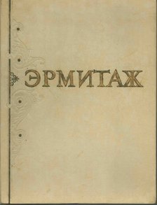 Levinson-Lessing, V. F. - Az Állami Ermitázs (orosz) [antikvár]