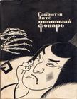Sanyutei Encho - A bazsarózsa lámpás (orosz) [antikvár]