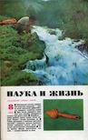 Tudomány és élet 1975/8 (orosz) [antikvár]