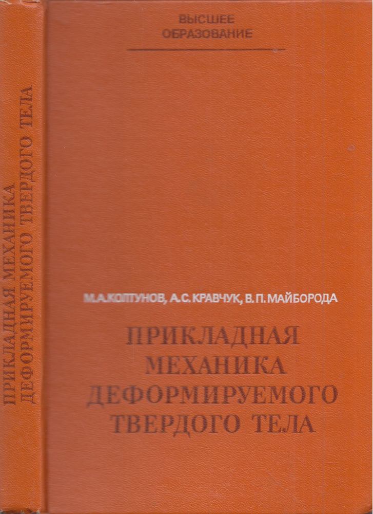 Mihail Koltunov, Alekszandr Kravcsuk, Valerij Majboroda - Alkalmazott szilárdtest mechanika (orosz) [antikvár]