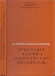 Mihail Koltunov, Alekszandr Kravcsuk, Valerij Majboroda - Alkalmazott szilárdtest mechanika (orosz) [antikvár]