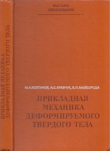 Mihail Koltunov, Alekszandr Kravcsuk, Valerij Majboroda - Alkalmazott szilárdtest mechanika (orosz) [antikvár]