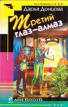 Darja Doncova - A harmadik szem egy gyémánt (orosz) [antikvár]