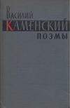 Vaszilij Kamenszkij - Versek (orosz) [antikvár]