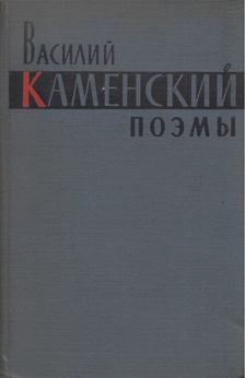Vaszilij Kamenszkij - Versek (orosz) [antikvár]