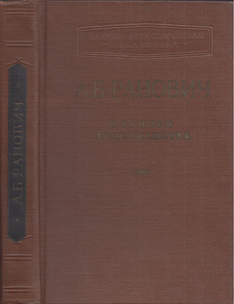 Ranovics, A. B. - A korai kereszténységről (orosz) [antikvár]