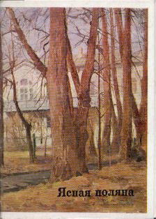 Jasznaja Poljana (orosz) [antikvár]