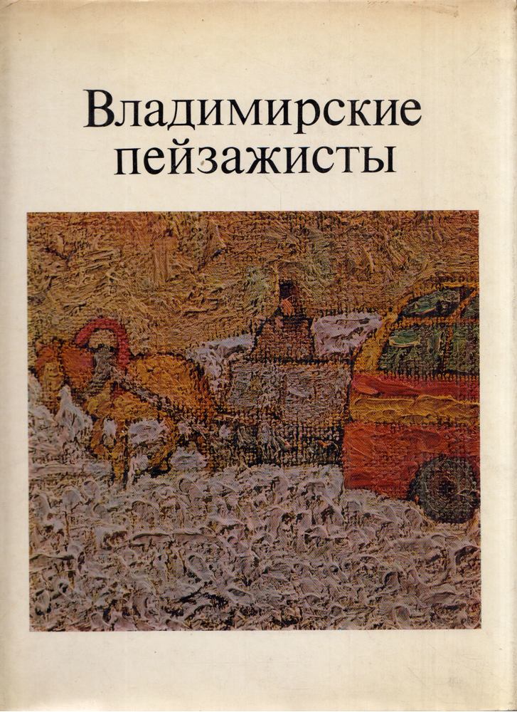 O. Voronova - A vlagyimiri tájképfestők (orosz) [antikvár]
