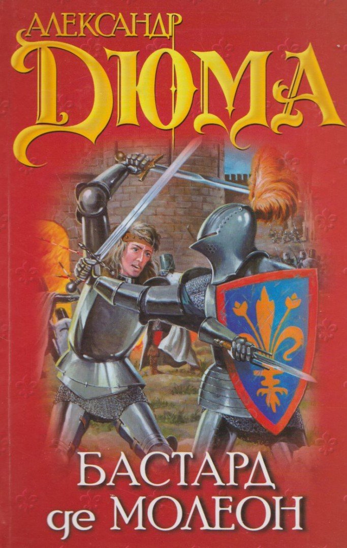 Alexandre Dumas - A fattyú D'Moleon (orosz) [antikvár]