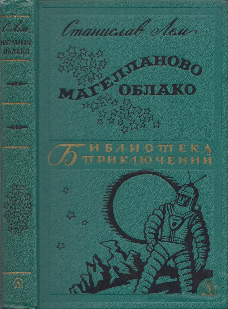 Stanislav Lem - Magellán-felhő (orosz) [antikvár]