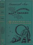 Stanislav Lem - Magellán-felhő (orosz) [antikvár]