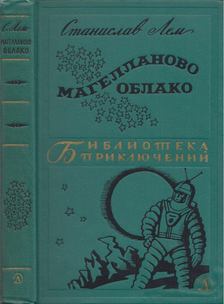 Stanislav Lem - Magellán-felhő (orosz) [antikvár]
