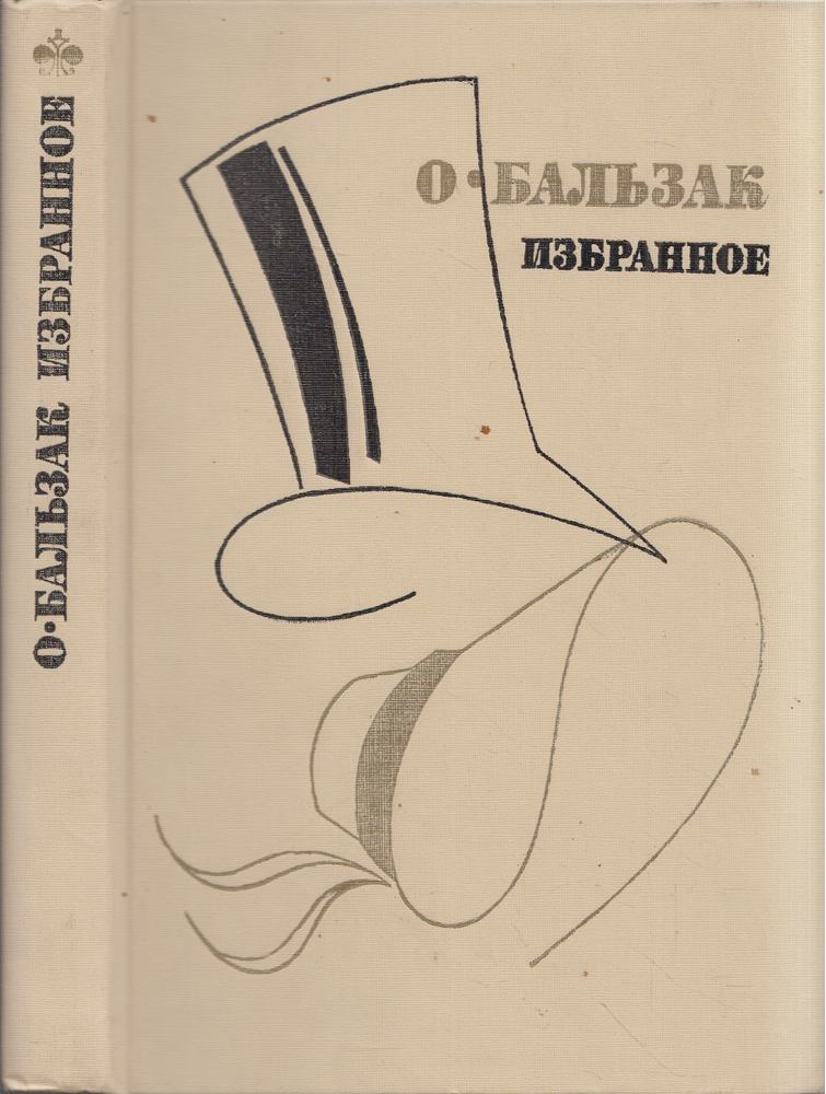 Honoré de Balzac válogatott művei (orosz) [antikvár]