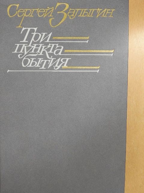 Szergej Zaligin - A létezés három pontja (orosz nyelvű) [antikvár]