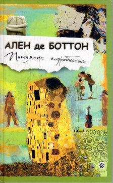 Alain de Botton - Intim részletek (orosz) [antikvár]
