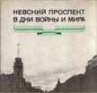 David Trahtenberg, Nyikolaj Tyihonov - A Nyevszkij sugárút két háborúban és békében (orosz) [antikvár]